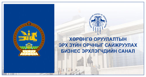 МҮХАҮТ-аас хөрөнгө оруулалтын эрх зүйн орчныг сайжруулах талаар бизнес эрхлэгчдийн саналыг нэгтгэн Улсын Их Хурлын даргад хүргүүллээ